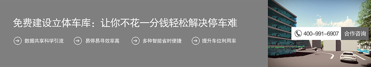 免费建设机械车库不花一分钱解决停车难.jpg